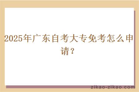 2025年广东自考大专免考怎么申请？