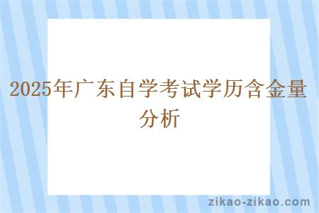 2025年广东自学考试学历含金量分析