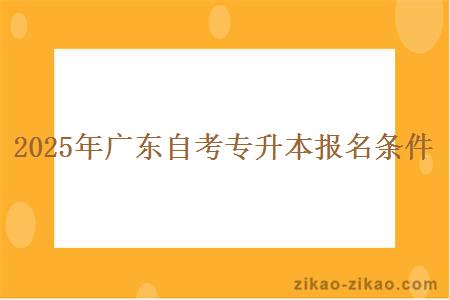 2025年广东自考专升本报名条件