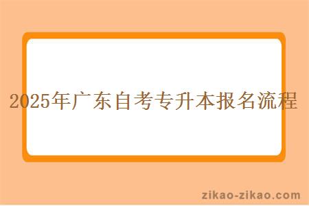 2025年广东自考专升本报名流程