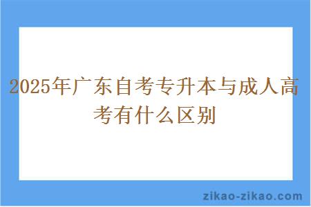 2025年广东自考专升本与成人高考有什么区别