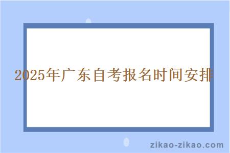 2025年广东自考报名时间安排