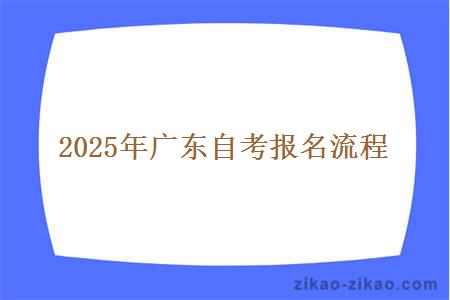 2025年广东自考报名流程