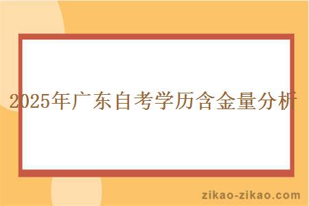 2025年广东自考学历含金量分析