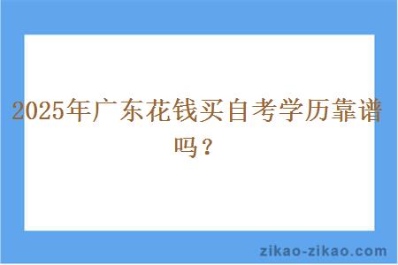 2025年广东花钱买自考学历靠谱吗？