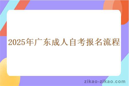 2025年广东成人自考报名流程