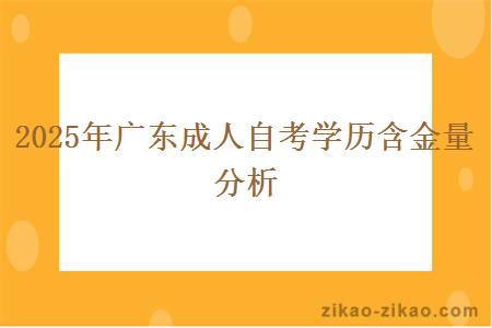 2025年广东成人自考学历含金量分析