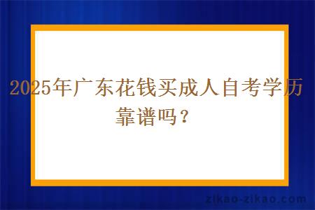 2025年广东花钱买成人自考学历靠谱吗？