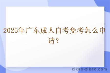 2025年广东成人自考免考怎么申请？