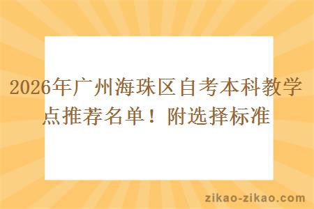 2026年广州海珠区自考本科教学点推荐名单!附选择标准 2026年广州海珠区自考本科教学点推荐名单!附选择标准