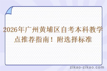 2026年广州黄埔区自考本科教学点推荐指南！附选择标准