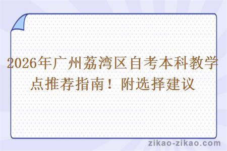 2026年广州荔湾区自考本科教学点推荐指南!附选择建议 2026年广州荔湾区自考本科教学点推荐指南!附选择建议