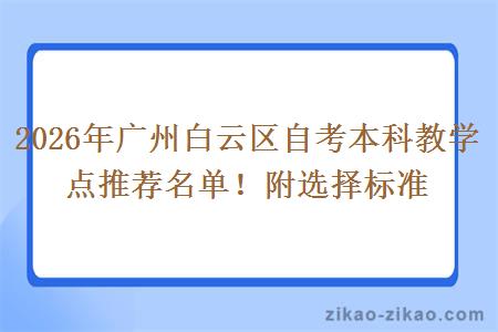 2026年广州白云区自考本科教学点推荐名单!附选择标准 2026年广州白云区自考本科教学点推荐名单!附选择标准