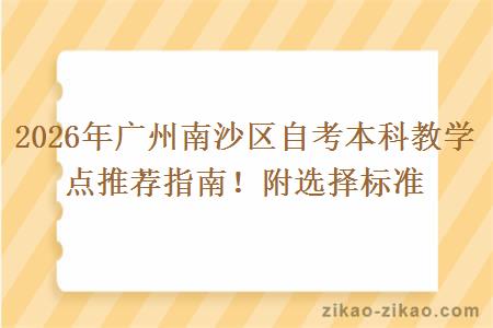 2026年广州南沙区自考本科教学点推荐指南！附选择标准