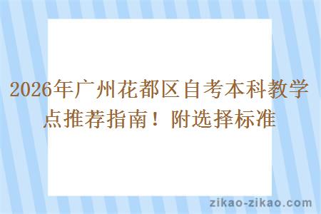 2026年广州花都区自考本科教学点推荐指南!附选择标准 2026年广州花都区自考本科教学点推荐指南!附选择标准