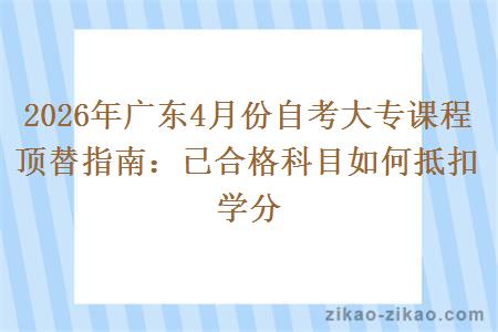 2026年广东4月份自考大专课程顶替指南：已合格科目如何抵扣学分