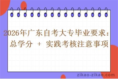 2026年广东自考大专毕业要求：总学分 + 实践考核注意事项