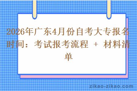 2026年广东4月份自考大专报名时间：考试报考流程 + 材料清单