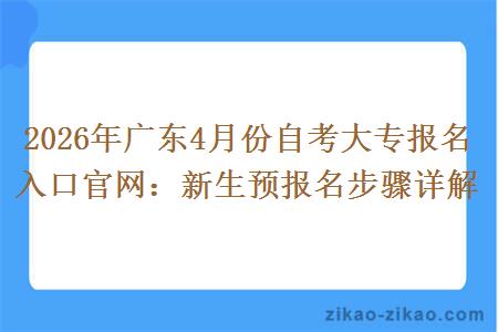 2026年广东4月份自考大专报名入口官网：新生预报名步骤详解