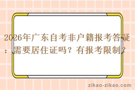 2026年广东自考非户籍报考答疑:需要居住证吗?有报考限制? 2026年广东自考非户籍报考答疑:需要居住证吗?有报考限制?