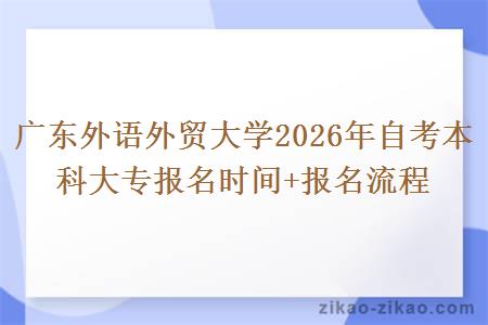 广东外语外贸大学2026年自考本科大专报名时间+报名流程