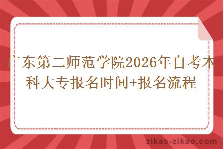 广东第二师范学院2026年自考本科大专报名时间+报名流程 广东第二师范学院2026年自考本科大专报名时间+报名流程