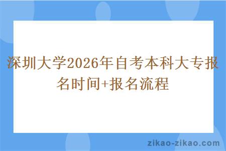 深圳大学2026年自考本科大专报名时间+报名流程 深圳大学2026年自考本科大专报名时间+报名流程