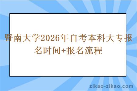 暨南大学2026年自考本科大专报名时间+报名流程