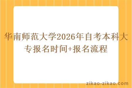 华南师范大学2026年自考本科大专报名时间+报名流程