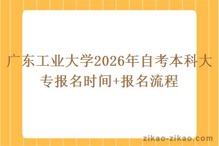 广东工业大学2026年自考本科大专报名时间+报名流程