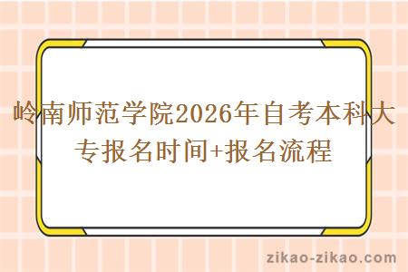 岭南师范学院2026年自考本科大专报名时间+报名流程