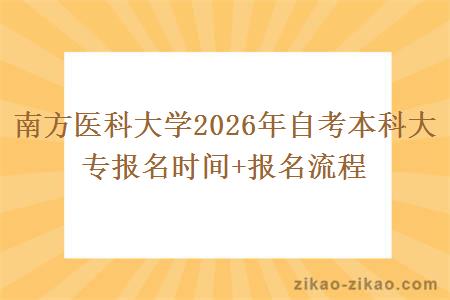 南方医科大学2026年自考本科大专报名时间+报名流程
