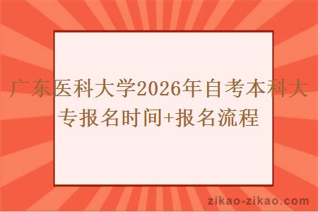 广东医科大学2026年自考本科大专报名时间+报名流程