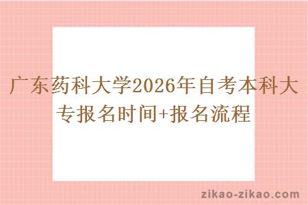 广东药科大学2026年自考本科大专报名时间+报名流程 广东药科大学2026年自考本科大专报名时间+报名流程