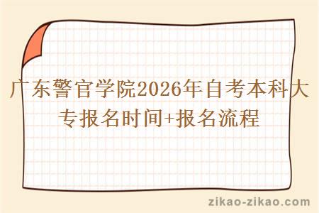 广东警官学院2026年自考本科大专报名时间+报名流程