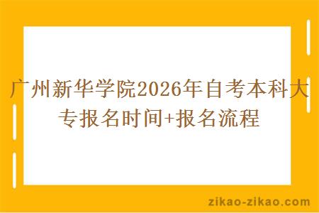 广州新华学院2026年自考本科大专报名时间+报名流程
