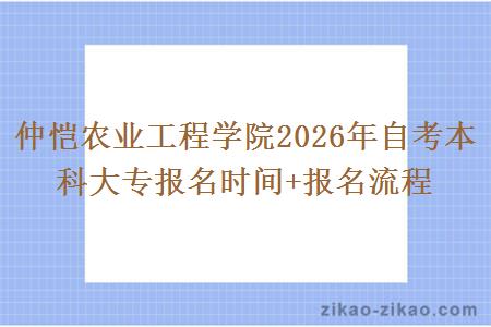 仲恺农业工程学院2026年自考本科大专报名时间+报名流程