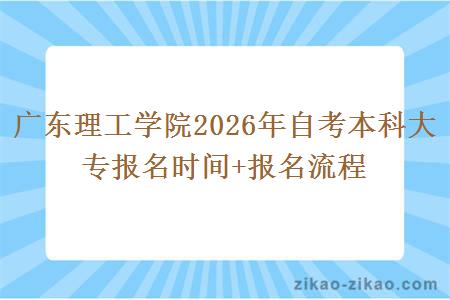 广东理工学院2026年自考本科大专报名时间+报名流程