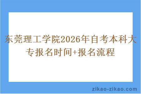 东莞理工学院2026年自考本科大专报名时间+报名流程