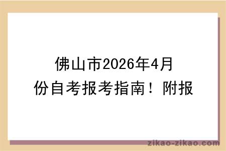 佛山市2026年4月份自考报考指南！附报考时间+报名入口
