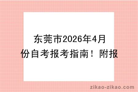 东莞市2026年4月份自考报考指南！附报考时间+报名入口