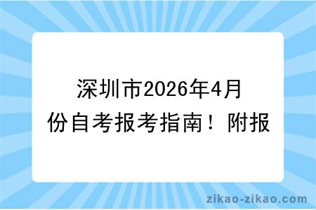 深圳市2026年4月份自考报考指南！附报考时间+报名入口