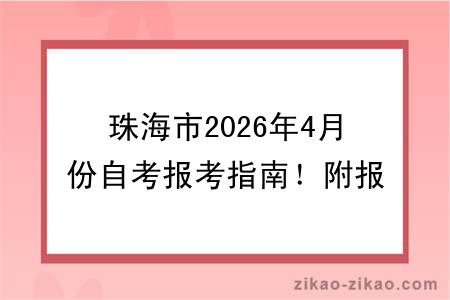珠海市2026年4月份自考报考指南！附报考时间+报名入口