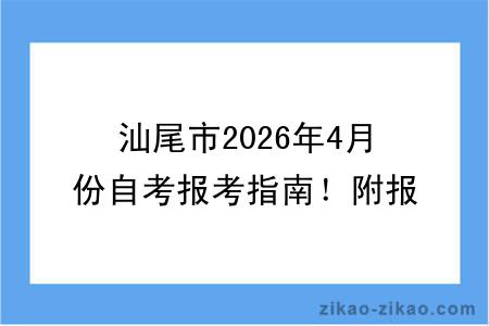 汕尾市2026年4月份自考报考指南！附报考时间+报名入口