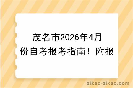 茂名市2026年4月份自考报考指南！附报考时间+报名入口