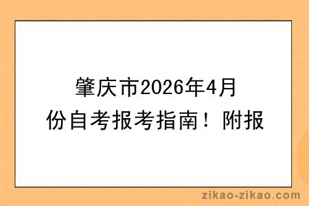 肇庆市2026年4月份自考报考指南！附报考时间+报名入口