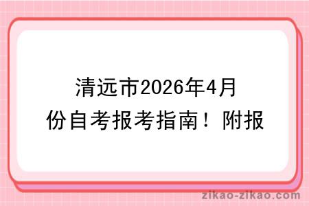 清远市2026年4月份自考报考指南！附报考时间+报名入口