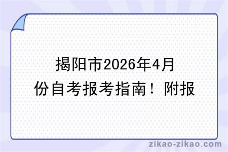 揭阳市2026年4月份自考报考指南！附报考时间+报名入口