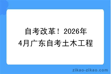 自考改革！2026年4月广东自考土木工程专业报考指南