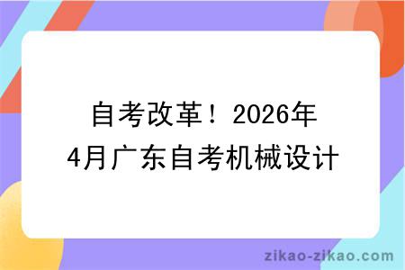 自考改革!2026年4月广东自考机械设计制造及自动化专业报考指南